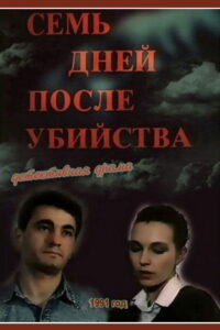 Семь дней после убийства (1991)