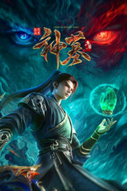 Гробница богов (2022)