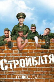 Стройбатя (2010)