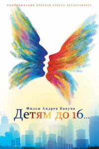 Детям до 16… (2010)