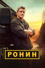 Ронин (2025)