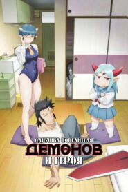 Однушка повелителя демонов и героя (2023)