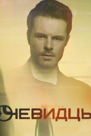 Очевидцы (2019)