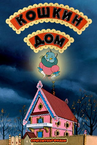 Кошкин дом (1958)
