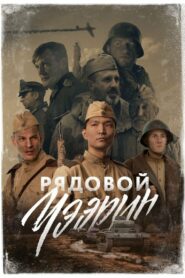 Рядовой Чээрин (2021)