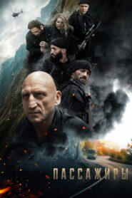 Пассажиры (2024)