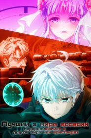 Лучший в мире ассасин, переродившийся в другом мире как аристократ (2021)