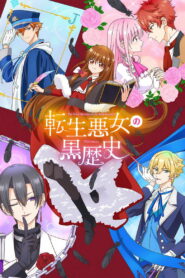 Тёмное прошлое перевоплощённой злодейки (2025)