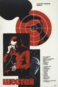 Шестой (1982)
