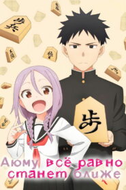 Аюму всё равно станет ближе (2022)