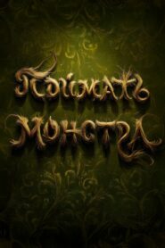 Поймать монстра (2025)