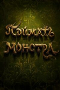 Поймать монстра (2025)