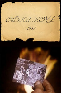 Одна ночь (1989)