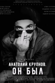 Анатолий Крупнов. Он был (2019)
