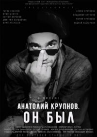 Анатолий Крупнов. Он был (2019)