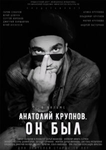 Анатолий Крупнов. Он был (2019)