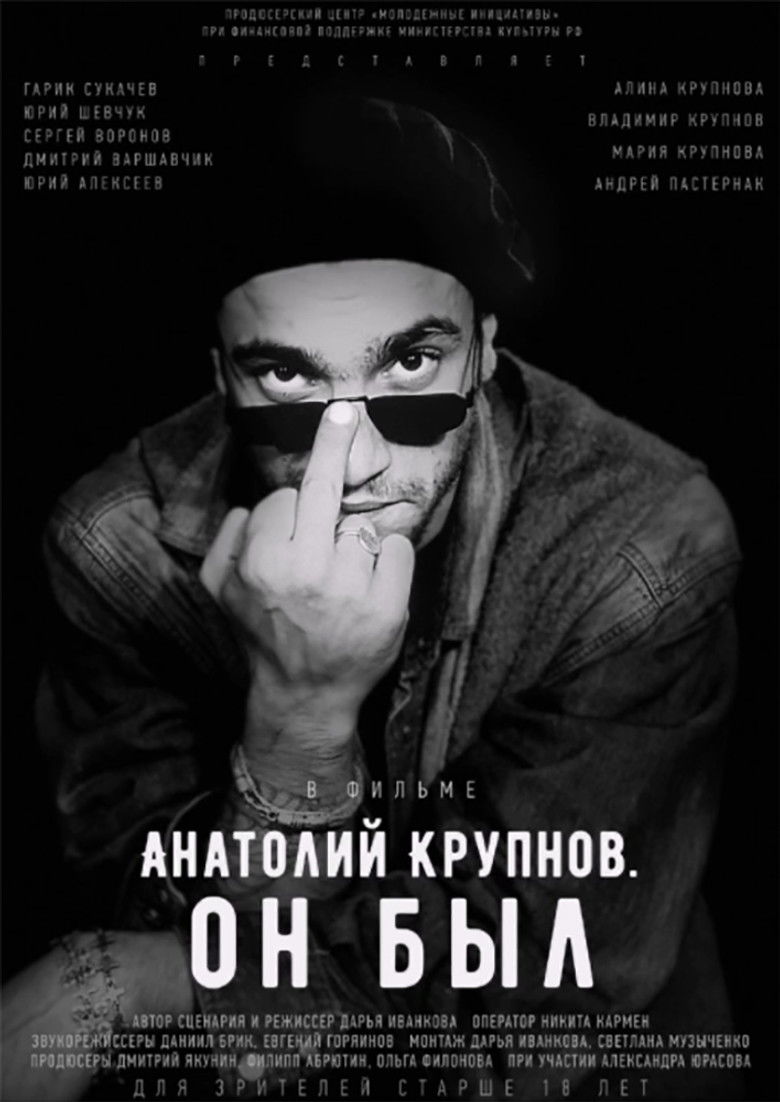 Анатолий Крупнов. Он был (2019)