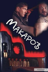 Макаров (1993)