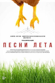 Песни лета (2022)