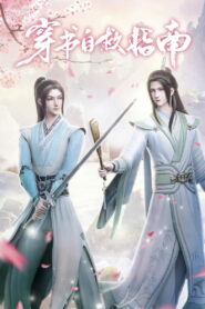 穿书自救指南 (2020)