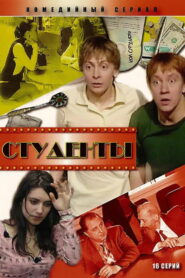 Студенты (2005)