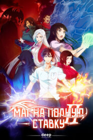 Маг на полную ставку (2016)