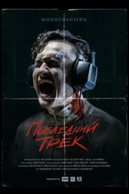 Последний трек (2021)