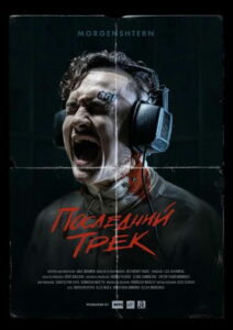 Последний трек (2021)