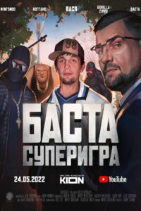 Баста. Суперигра (2022)