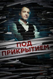 Под прикрытием (2021)