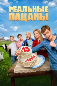 Реальные Пацаны (2010)