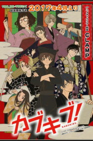 Клуб кабуки (2017)