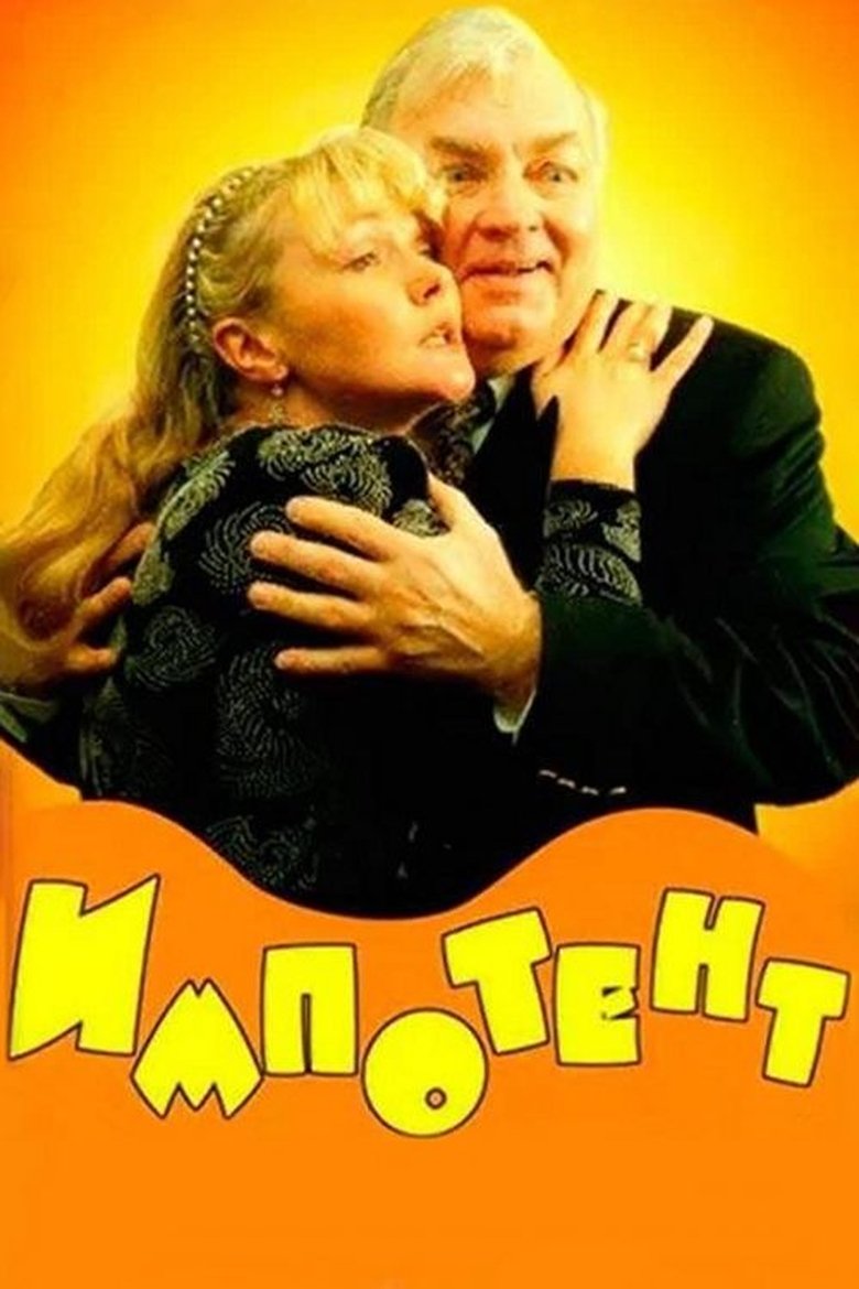 Импотент (1996)