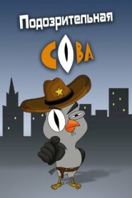 Подозрительная сова (2016)