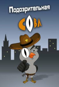 Подозрительная сова (2016)