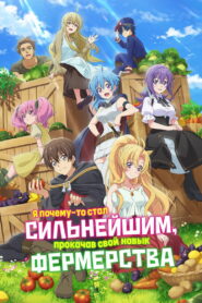 Я почему-то стал сильнейшим, прокачав свой навык фермерства (2022)