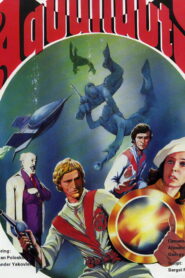 Акванавты (1980)