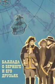Баллада о Беринге и его друзьях (1970)