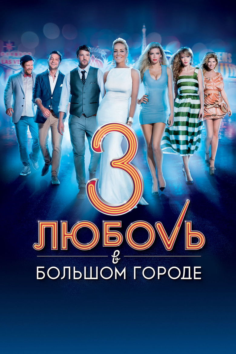 Любовь в большом городе 3 (2013)