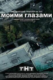 Моими Глазами (2013)