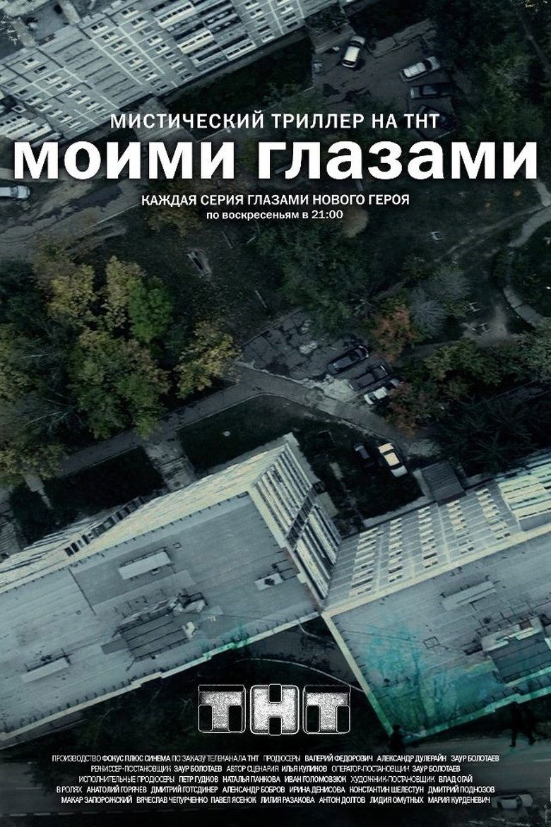 Моими Глазами (2013)