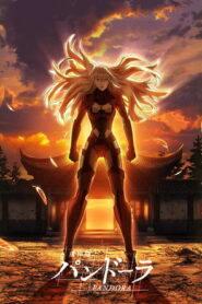 Отряд Пандора (2018)