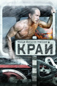 Край (2010)