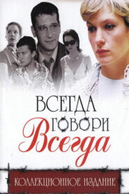 Всегда говори «всегда» (2003)
