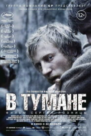В тумане (2012)