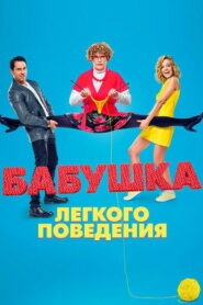 Бабушка лёгкого поведения (2017)