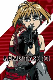 Армитаж III (1995)