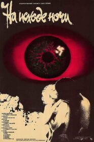 На исходе ночи (1988)