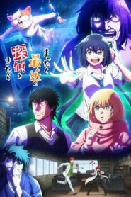 С нынешними детективами ничего не поделаешь (2025)