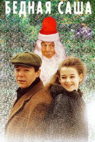 Бедная Саша (1997)